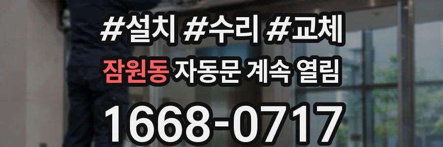 잠원동 자동문 계속 열림