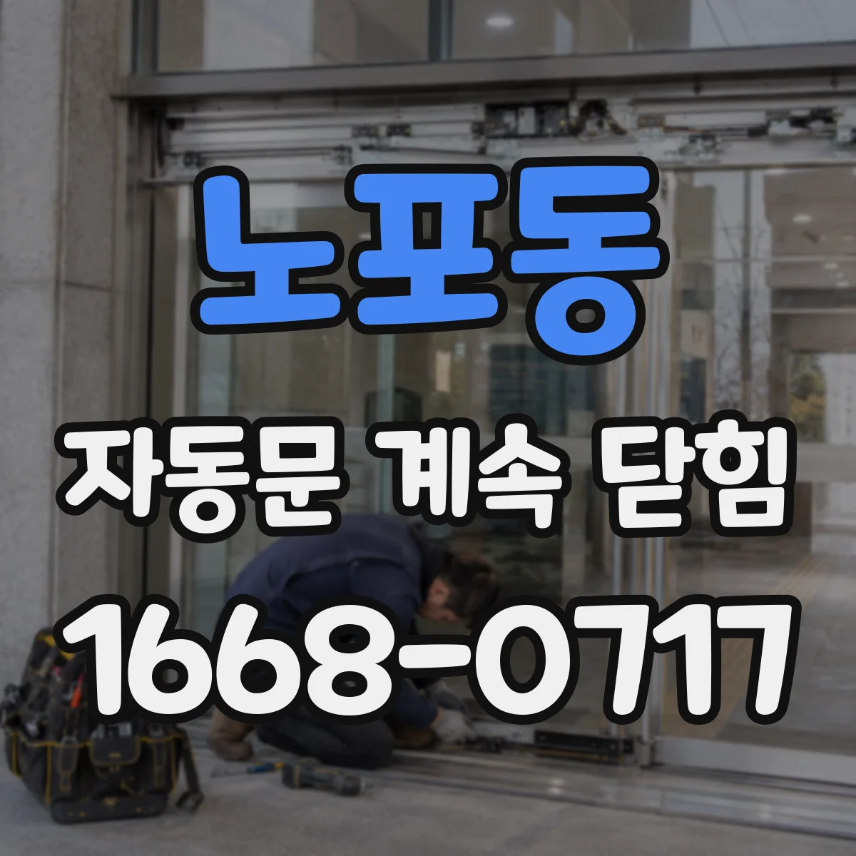 노포동 자동문 계속 닫힘
