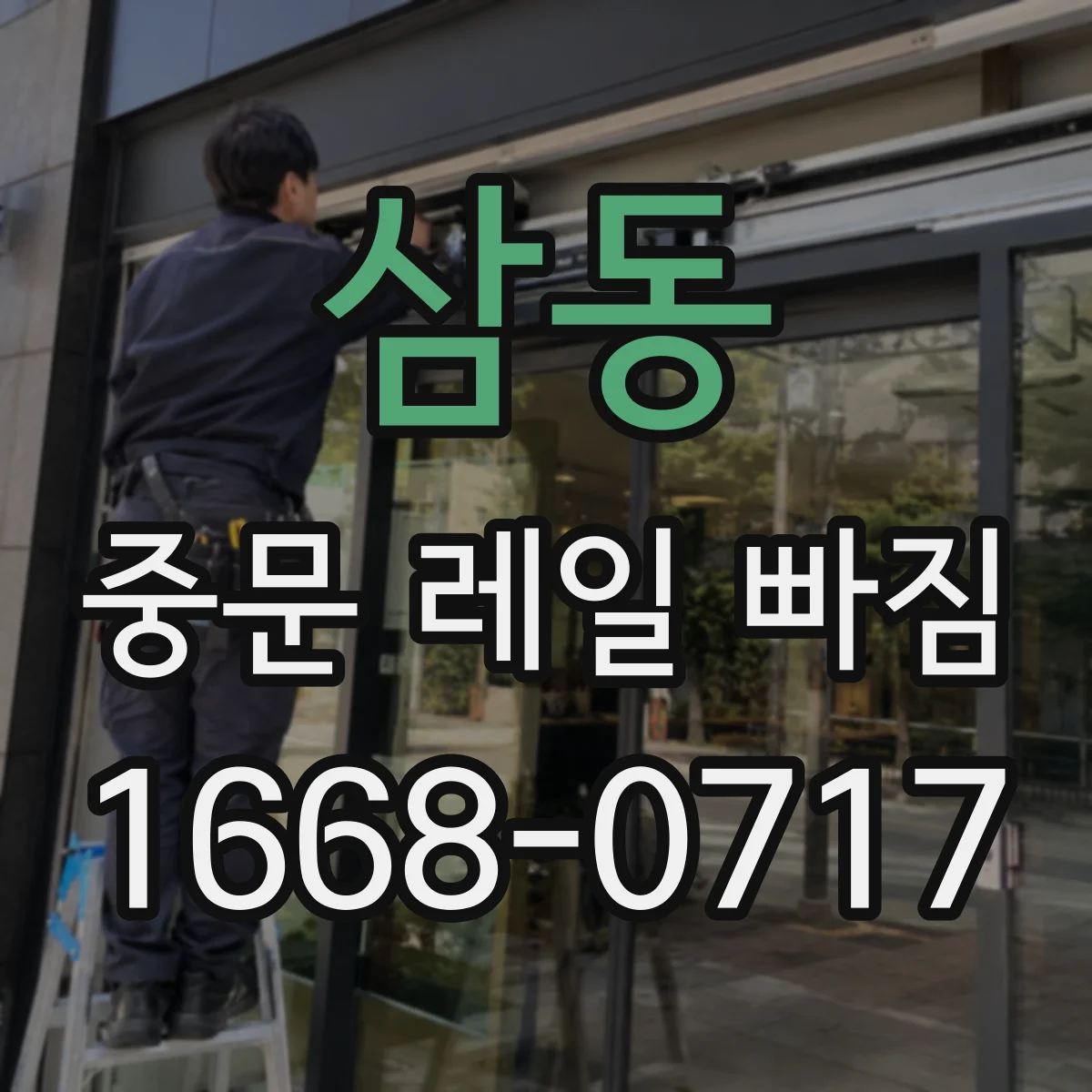 삼동 중문 레일 빠짐