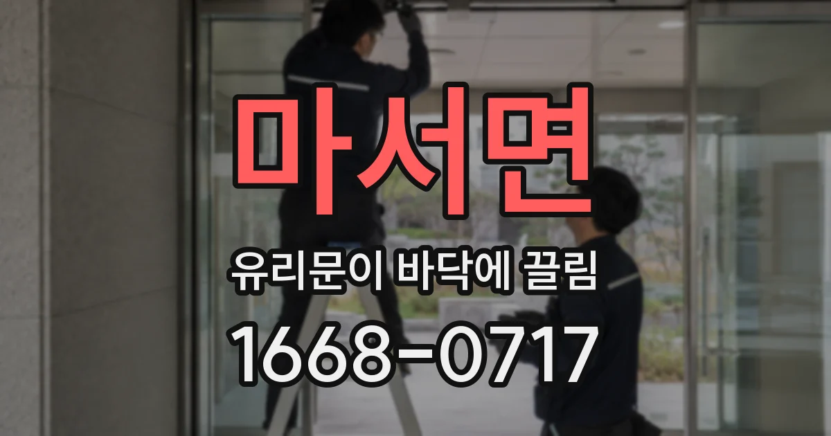 마서면 유리문이 바닥에 끌림