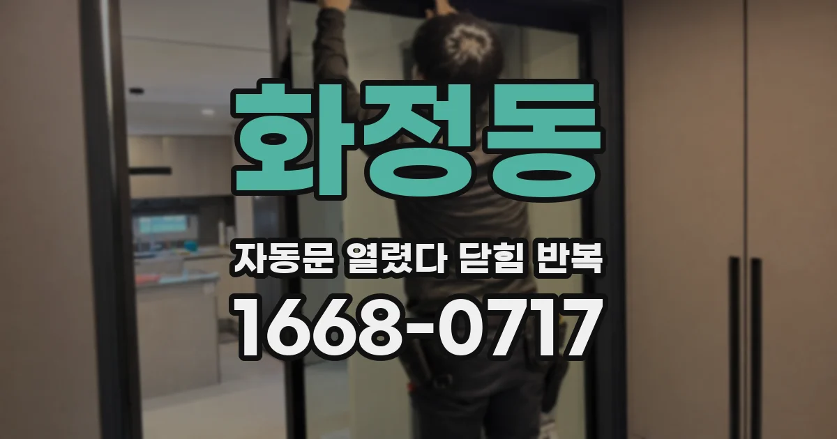 화정동 자동문 열렸다 닫힘 반복
