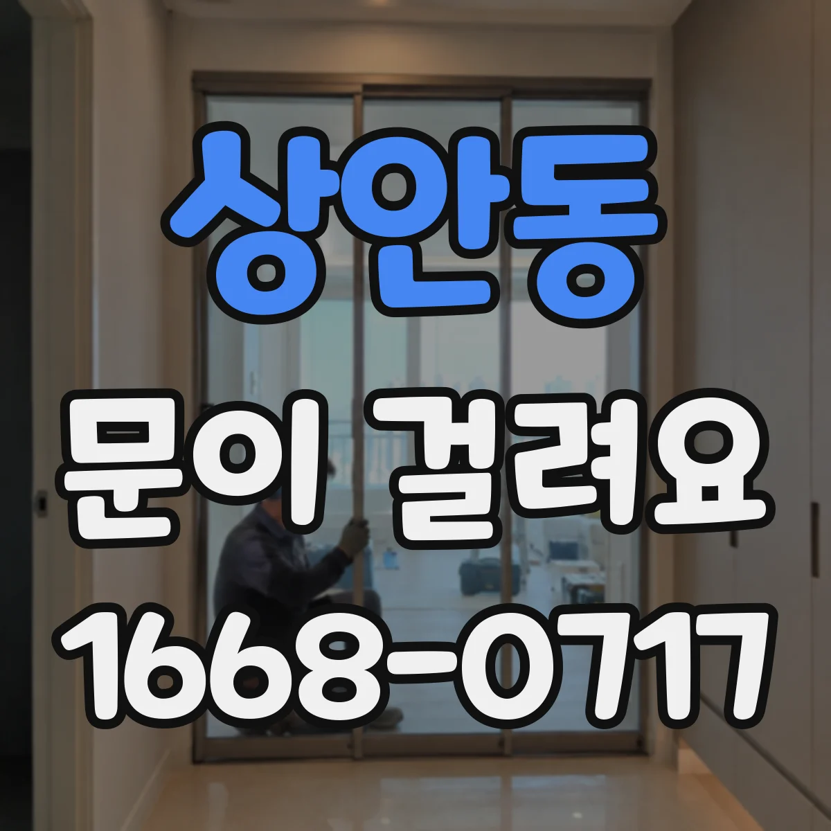 상안동 문이 걸려요