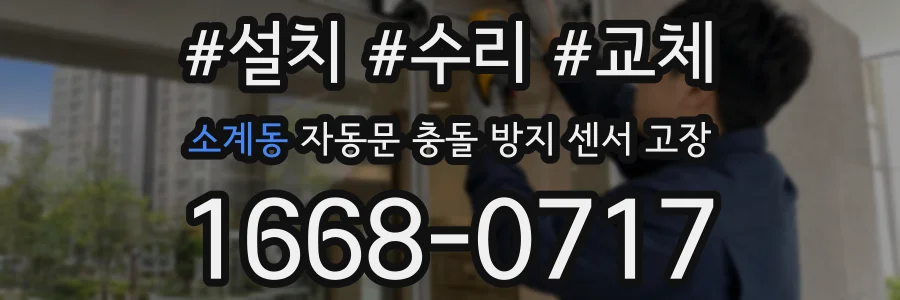 소계동 자동문 충돌 방지 센서 고장