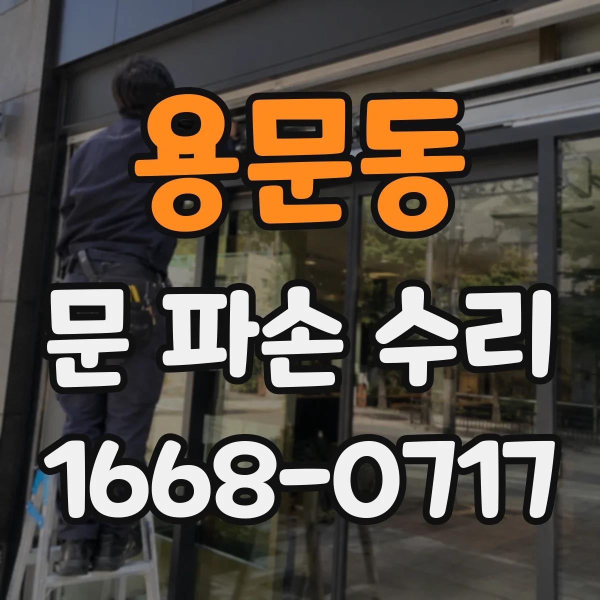 용문동 문 파손 수리