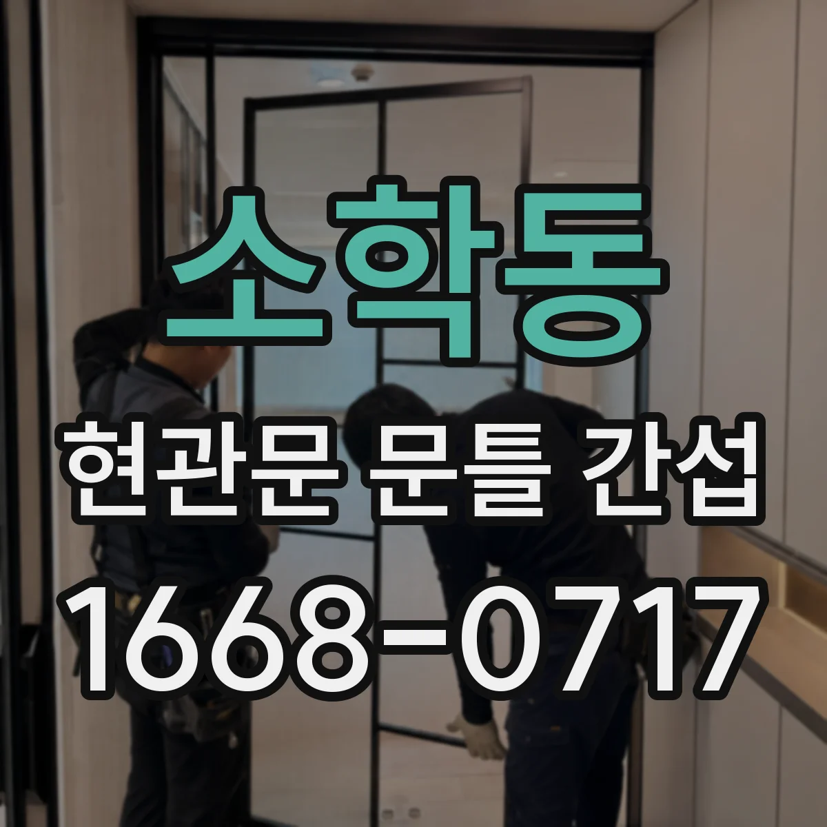 소학동 현관문 문틀 간섭