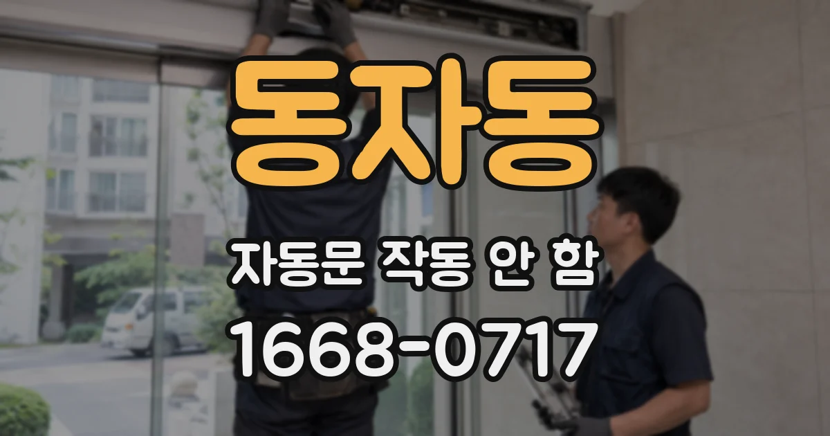 동자동 자동문 작동 안 함