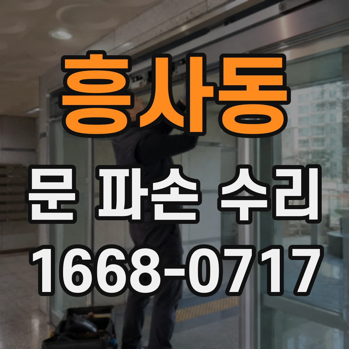 흥사동 문 파손 수리