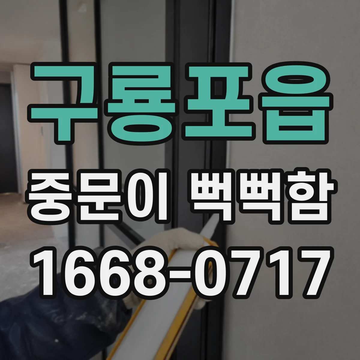 구룡포읍 중문이 뻑뻑함