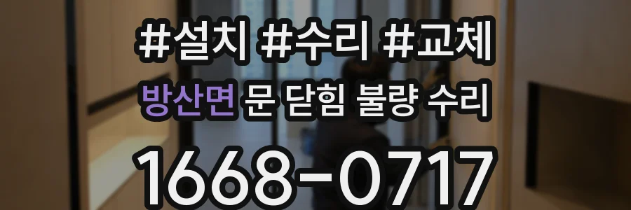 방산면 문 닫힘 불량 수리