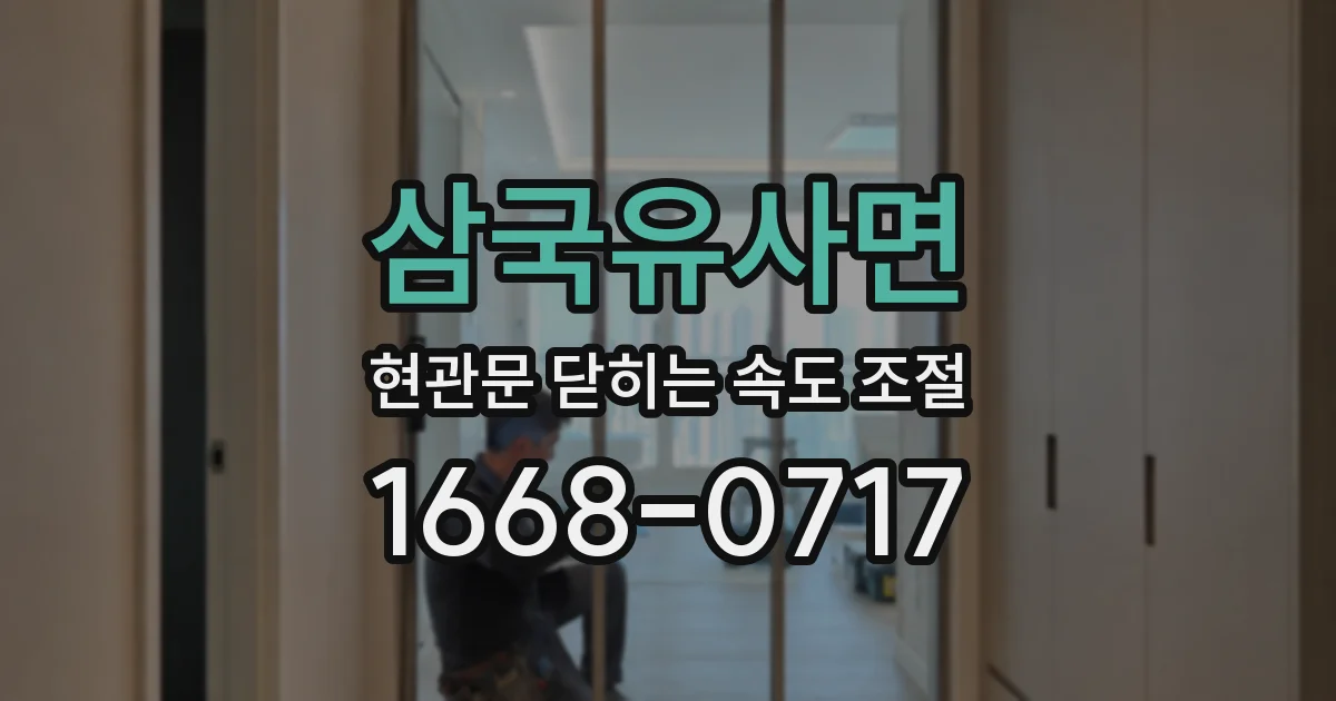 삼국유사면 현관문 닫히는 속도 조절