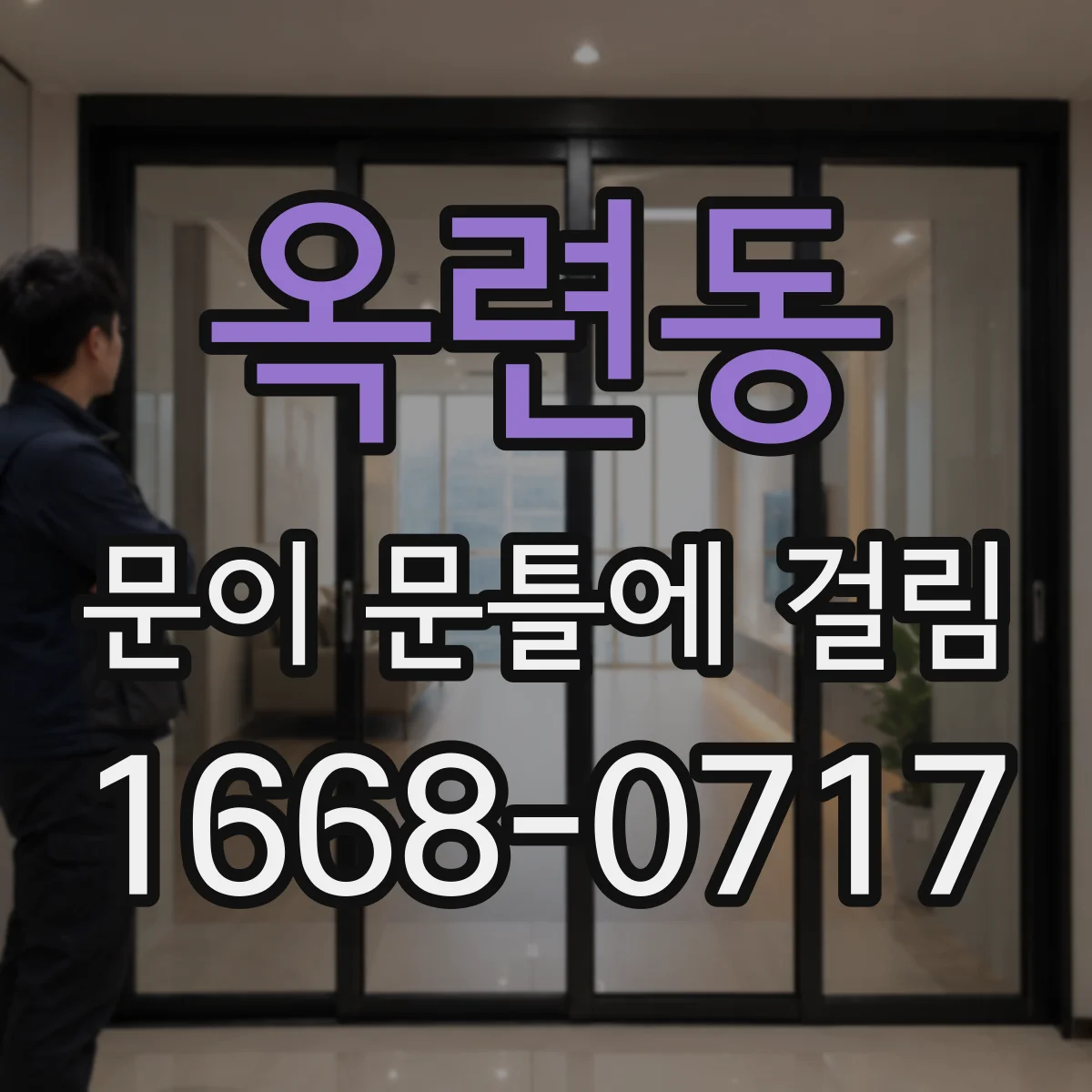 옥련동 문이 문틀에 걸림