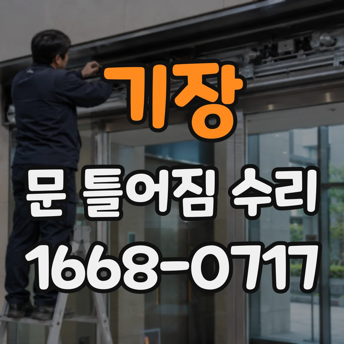기장 문 틀어짐 수리 도어 하드웨어 유격 원인 파악 후 교체 판단
