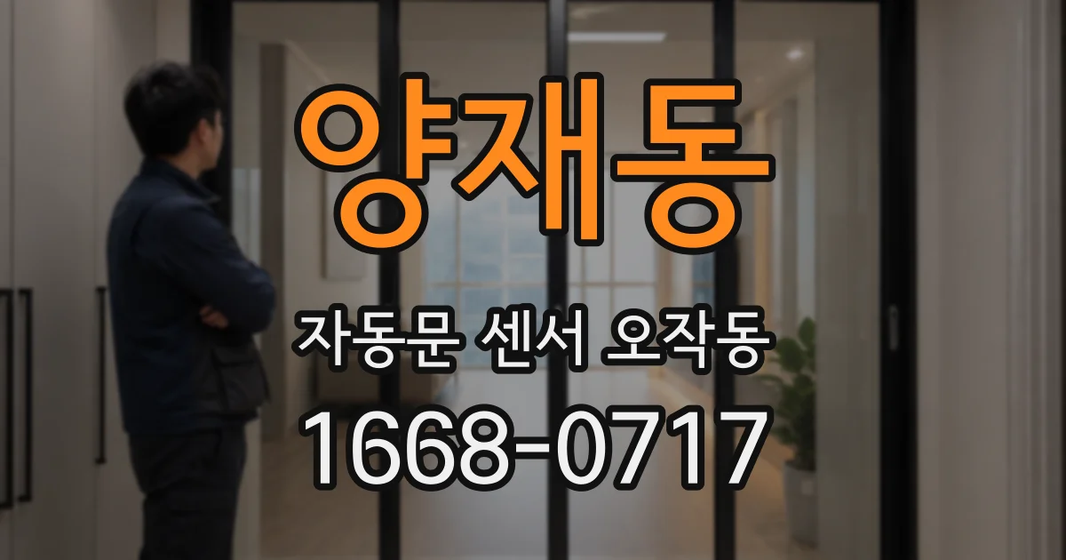 양재동 자동문 센서 오작동