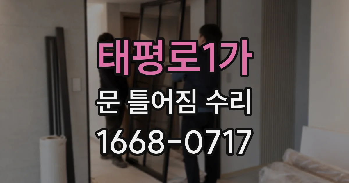 태평로1가 문 틀어짐 수리