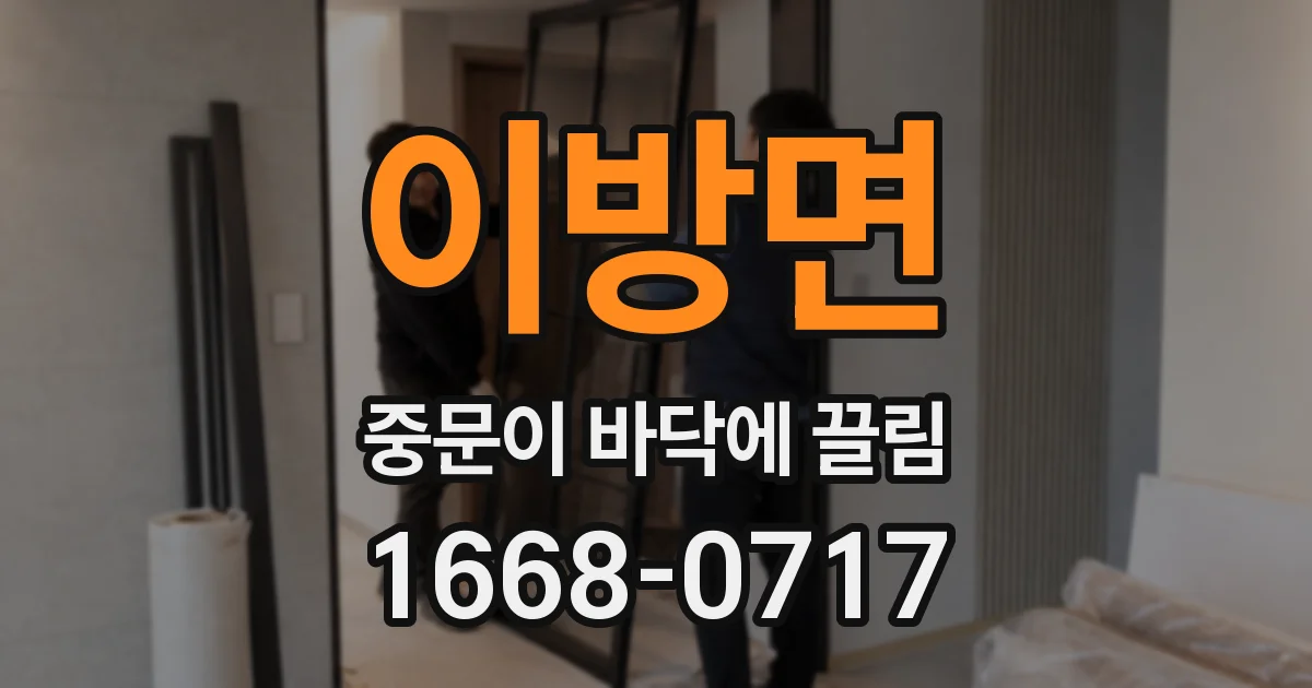 이방면 중문이 바닥에 끌림