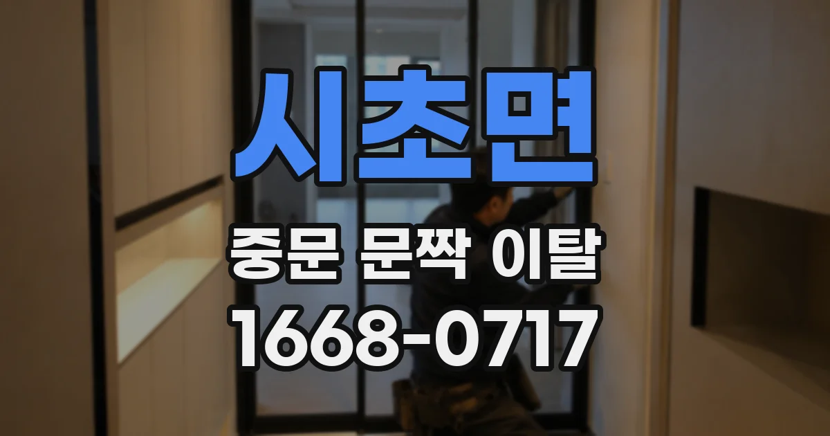 시초면 중문 문짝 이탈