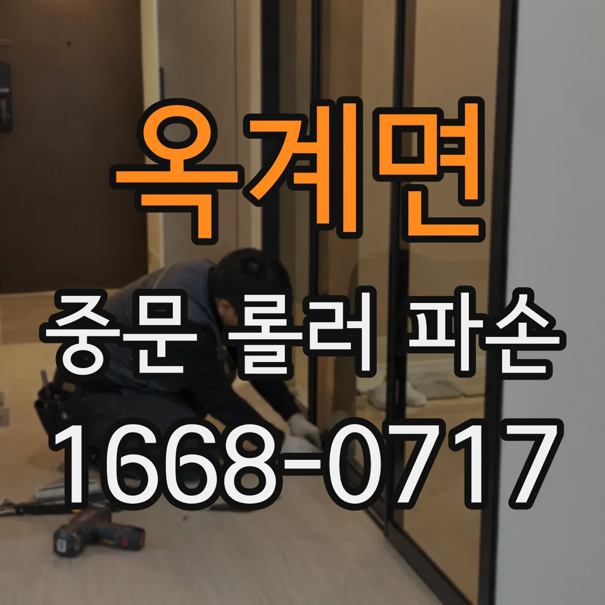 옥계면 중문 롤러 파손