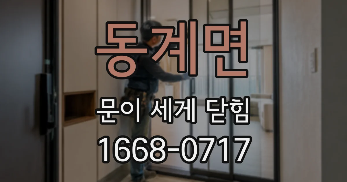 동계면 문이 세게 닫힘
