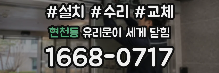 현천동 유리문이 세게 닫힘