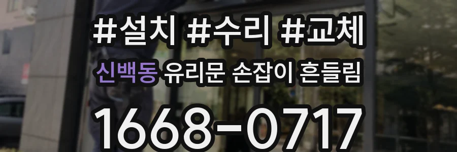 신백동 유리문 손잡이 흔들림