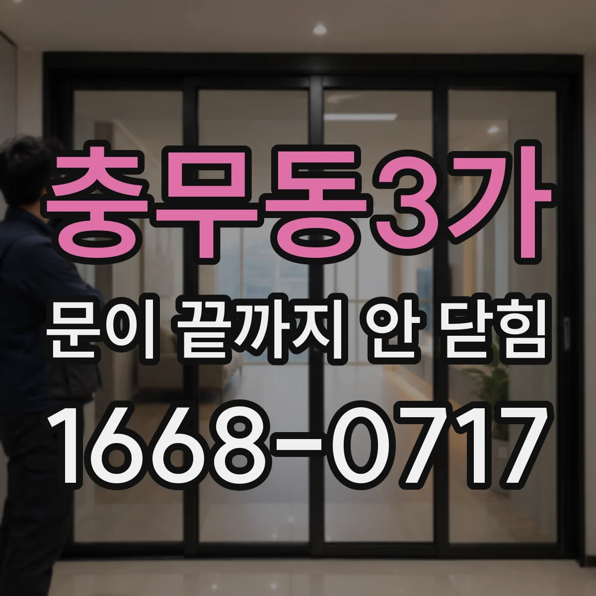 충무동3가 문이 끝까지 안 닫힘 때 브라우저별 렌더링 차이로 원인 찾기
