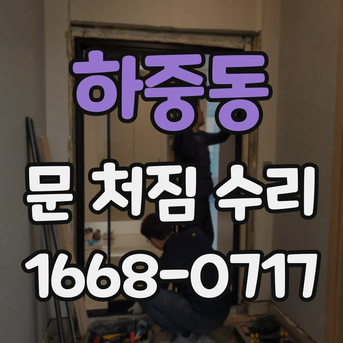 하중동 문 처짐 수리