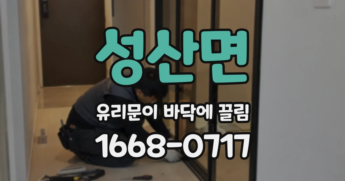 성산면 유리문이 바닥에 끌림