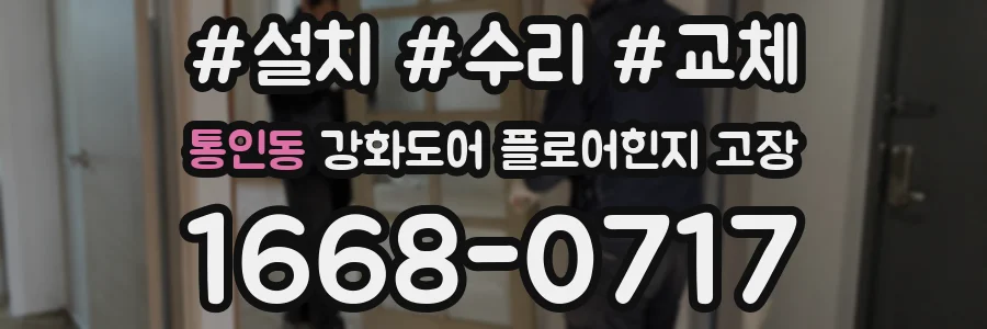 통인동 강화도어 플로어힌지 고장