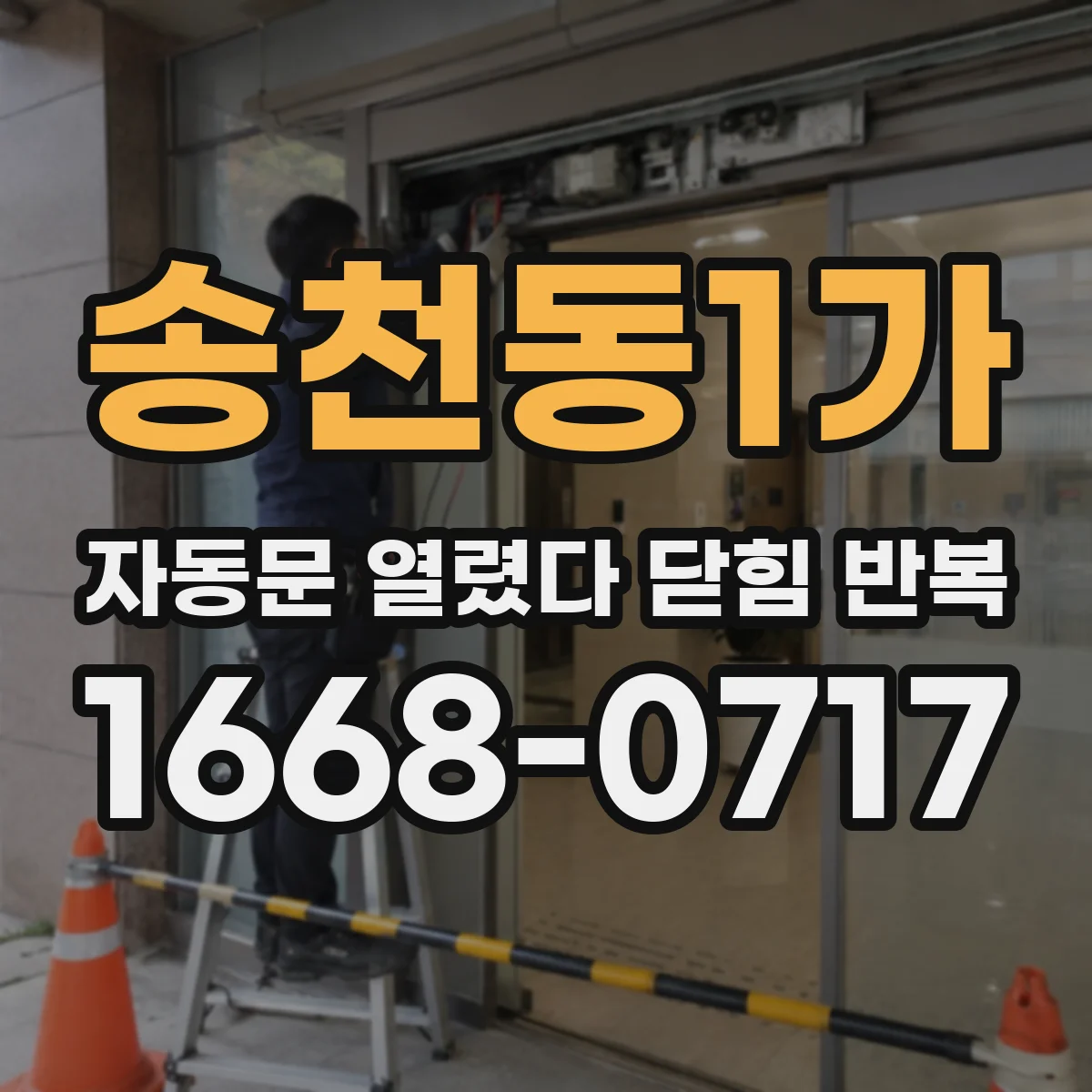 송천동1가 자동문 열렸다 닫힘 반복 현상은 문이 한 번 열리고 곧바로 닫히거나, 중간에 멈춘 상태에서 다시 열리며 이어질 수 있습니다.