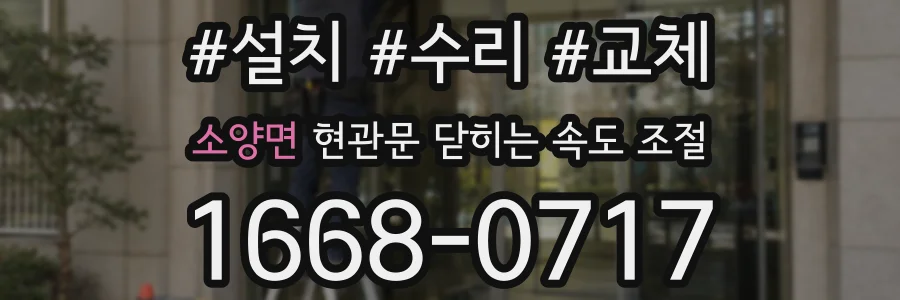 소양면 현관문 닫히는 속도 조절