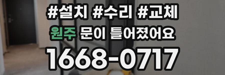 원주 문이 틀어졌어요