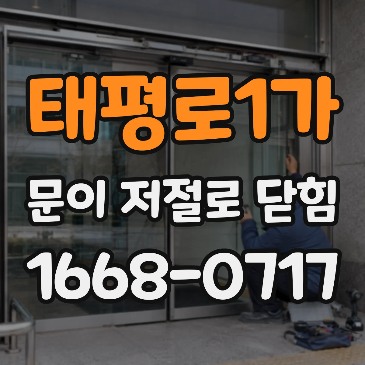 태평로1가 문이 저절로 닫힘