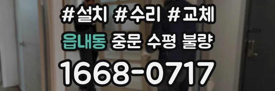 읍내동 중문 수평 불량