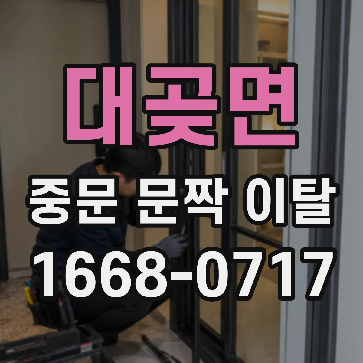 대곶면 중문 문짝 이탈