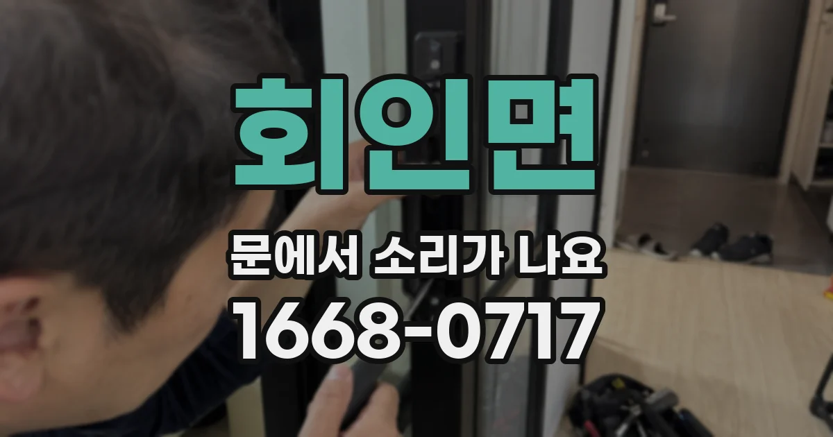 회인면 문에서 소리가 나요