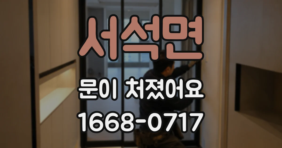 서석면 문이 처졌어요