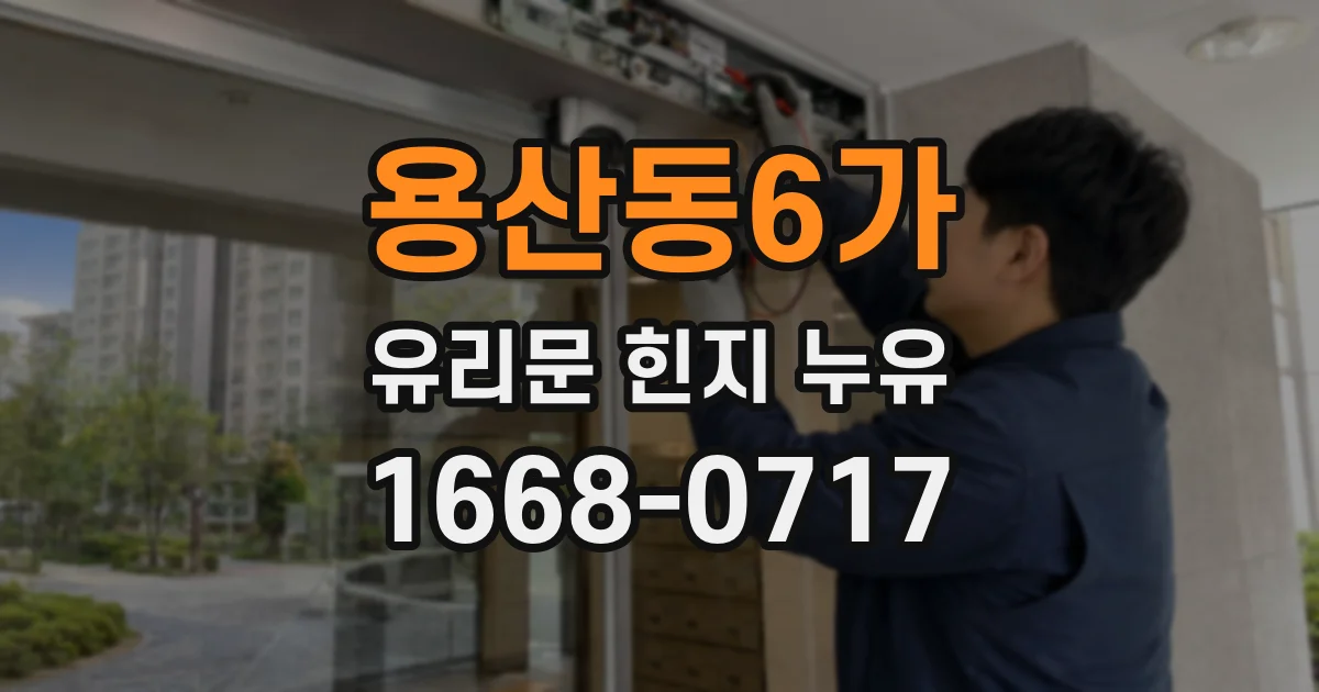 용산동6가 유리문 힌지 누유
