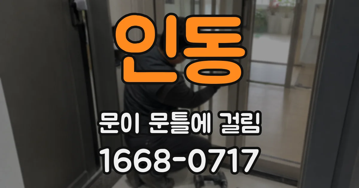 인동 문이 문틀에 걸림