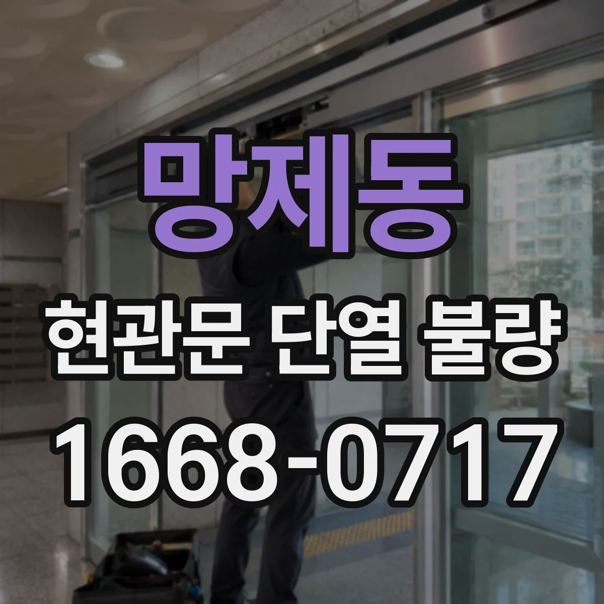 망제동 현관문 단열 불량