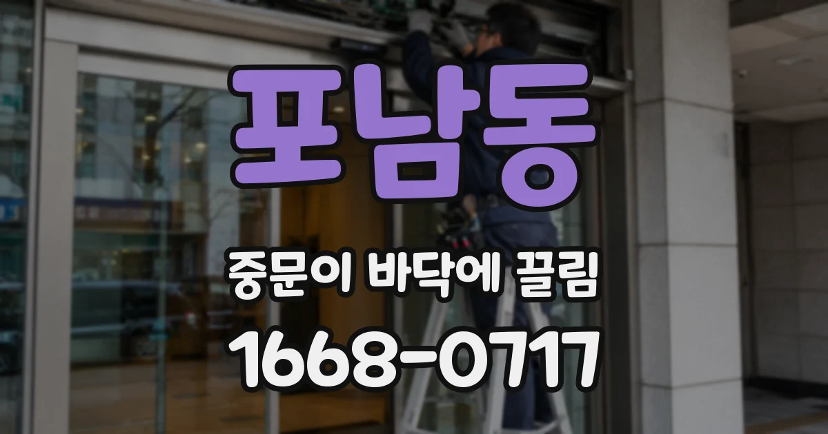 포남동 중문이 바닥에 끌림