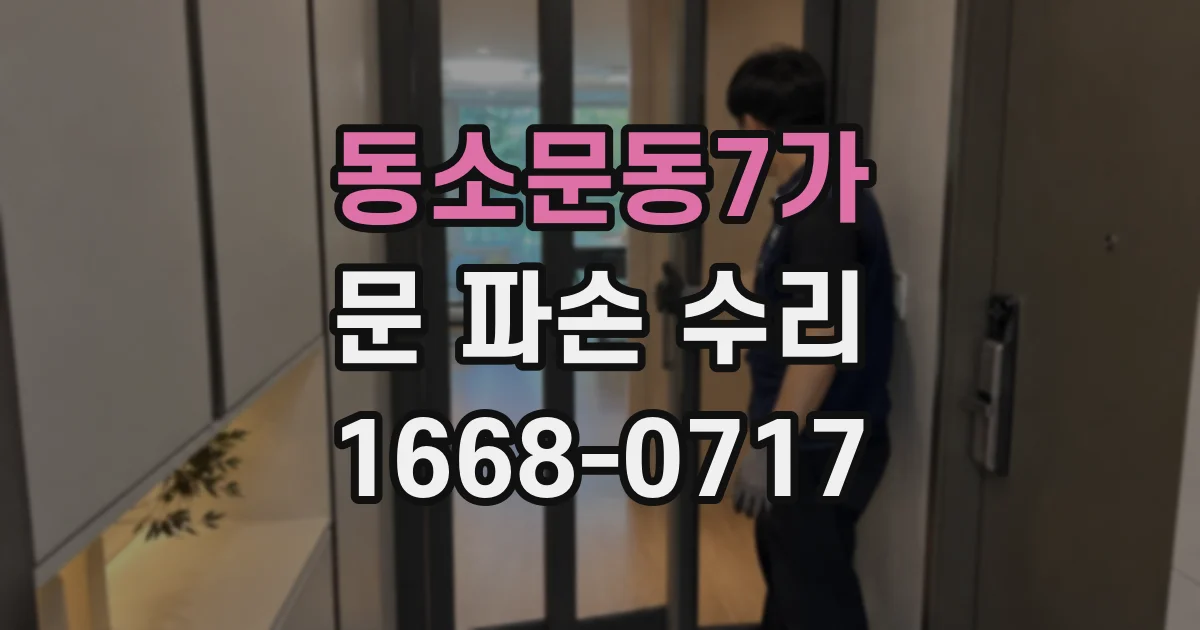 동소문동7가 문 파손 수리