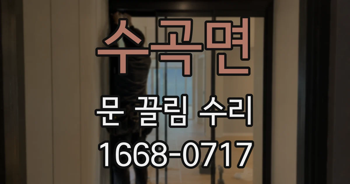 수곡면 문 끌림 수리