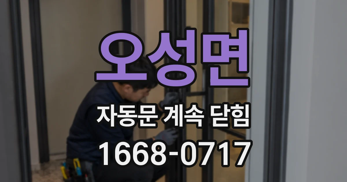 오성면 자동문 계속 닫힘