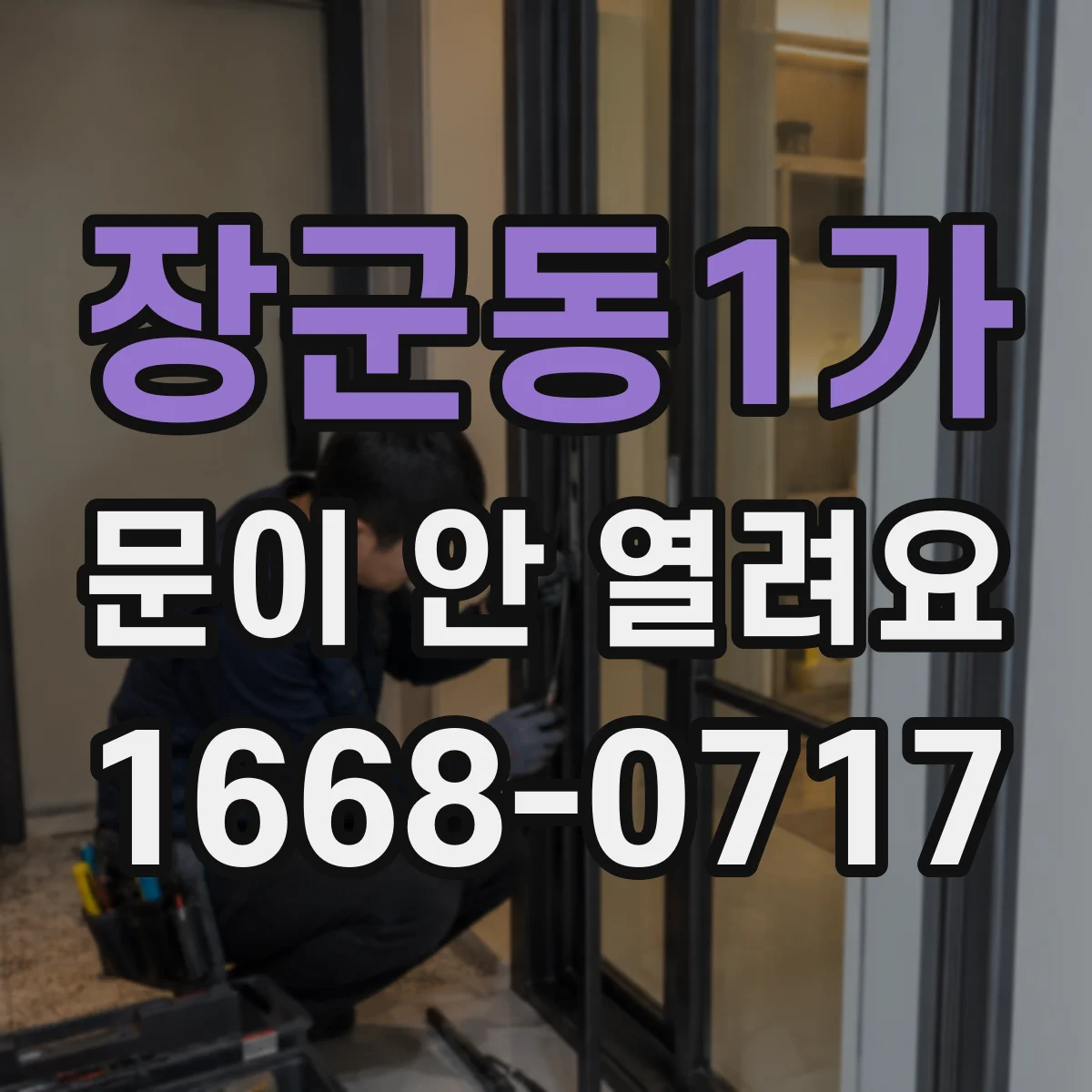 장군동1가 문이 안 열려요