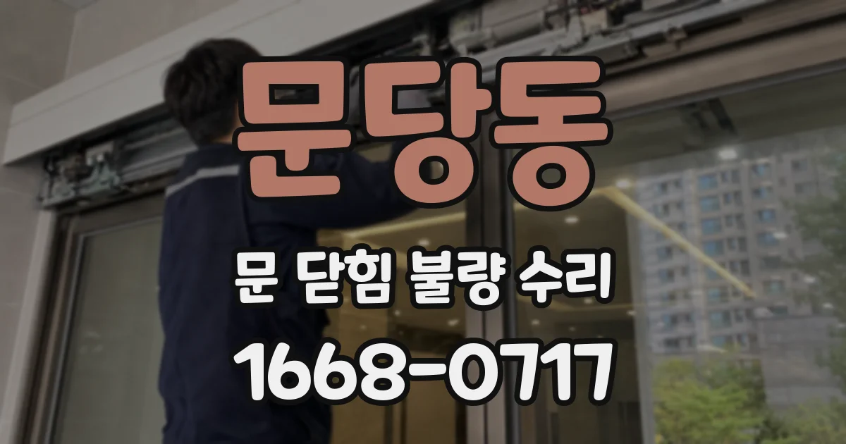 문당동 문 닫힘 불량 수리
