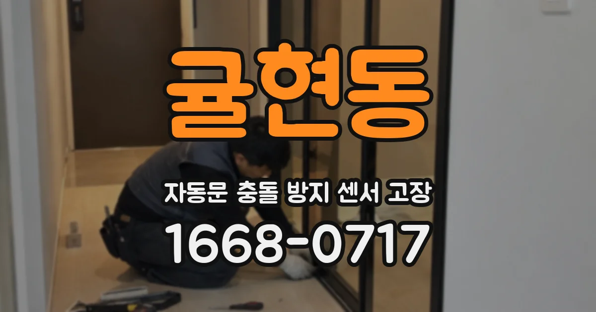 귤현동 자동문 충돌 방지 센서 고장