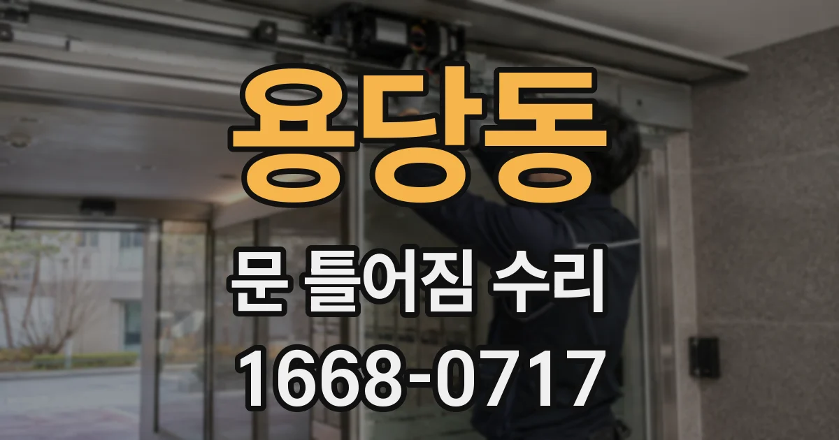용당동 문 틀어짐 수리