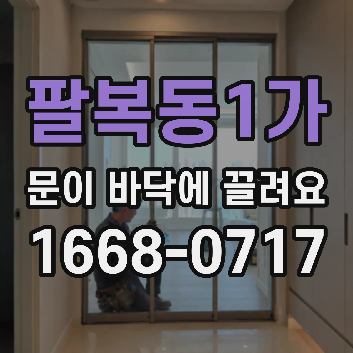 팔복동1가 문이 바닥에 끌려요