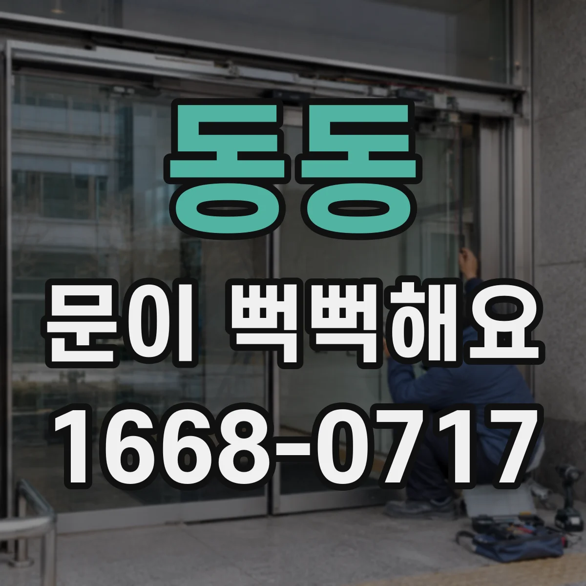 동동 문이 뻑뻑해요
