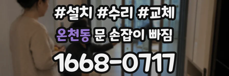 온천동 문 손잡이 빠짐